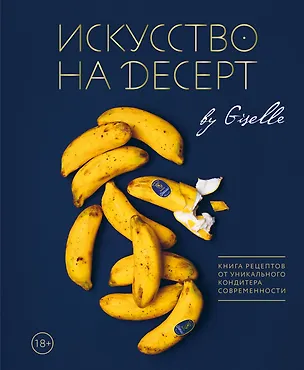 Книга Искусство на десерт. Книга рецептов от уникального кондитера современности (Гузель Магдиева)