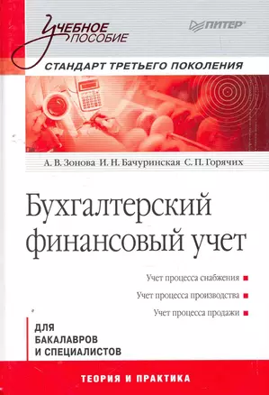 Бухгалтерский финансовый учет: Учебное пособие. Стандарт третьего поколения — 7262949 — 1