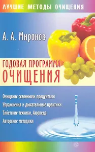 Годовая программа очищения