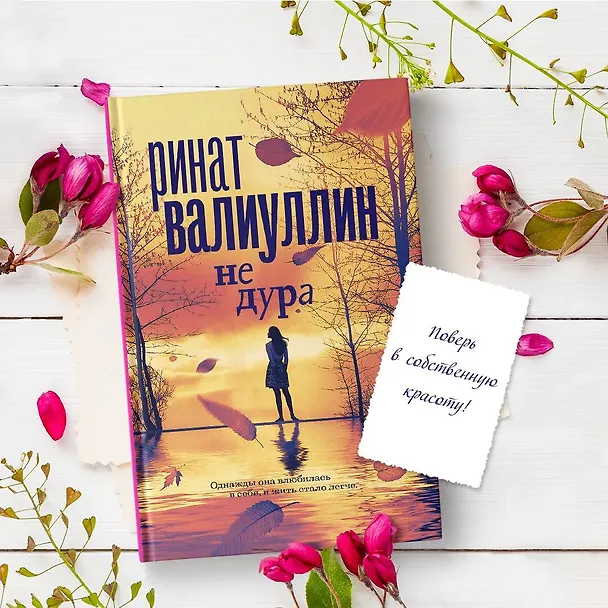 Книга Не дура (Ринат Валиуллин) — 7