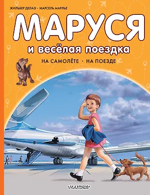 Книга Маруся и весёлая поездка. На самолёте. На поезде (Марсель Марлье, Жильбер Делаэ)