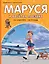 Маруся и весёлая поездка. На самолёте. На поезде — 3137359 — 1