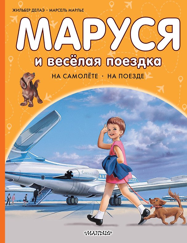 Книга Маруся и весёлая поездка. На самолёте. На поезде (Марсель Марлье, Жильбер Делаэ) — 1