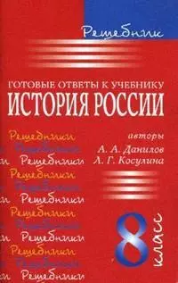 Решебник Готовые ответы к учебнику История России 8 класс (мягк). Данилов А. (Виктория Плюс) — 2170974 — 1