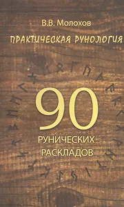 Практическая рунология: 90 рунических раскладов