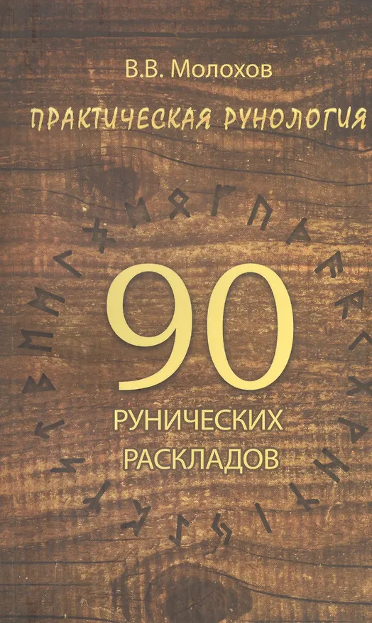 Книга Практическая рунология: 90 рунических раскладов (Виталий Молохов) — 1
