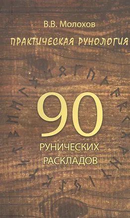Книга Практическая рунология: 90 рунических раскладов (Виталий Молохов)