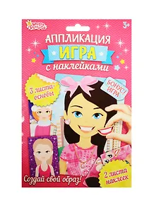 Аппликация-игра с накл. Девочки (набор д/твор.) (1240928) (3+) (упаковка) (Школа талантов)