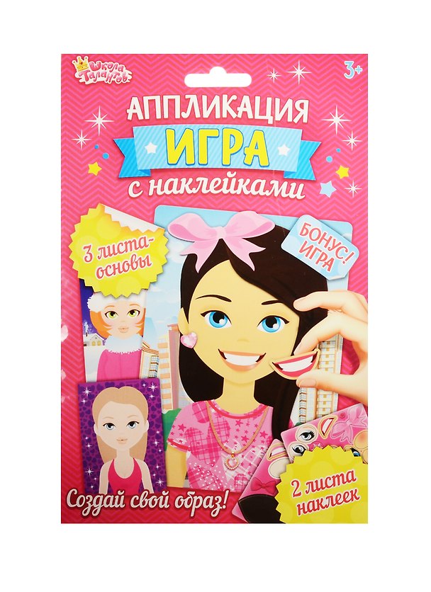 Аппликация-игра с накл. Девочки (набор д/твор.) (1240928) (3+) (упаковка) (Школа талантов) 2531472 — 1