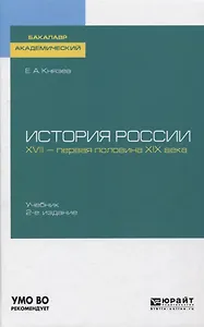 История России. XVII - первая половина XIX века. Учебник для академического бакалавриата