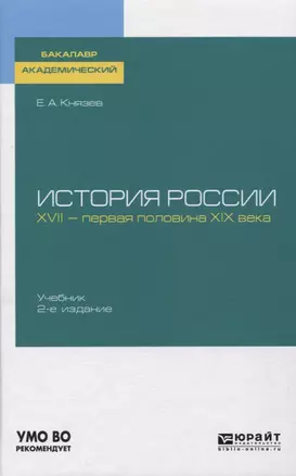 История России. XVII - первая половина XIX века. Учебник для академического бакалавриата — 2746777 — 1