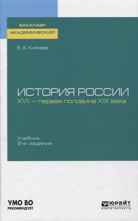 Книга История России. XVII - первая половина XIX века. Учебник для академического бакалавриата (Евгений Князев) — 1