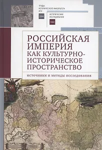 Российская империя как культурно-историческое пространство: источники и методы исследования /