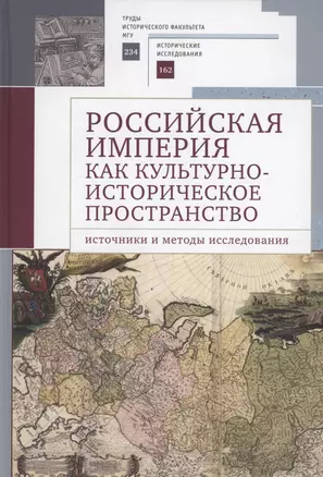 Российская империя как культурно-историческое пространство: источники и методы исследования / — 2996040 — 1