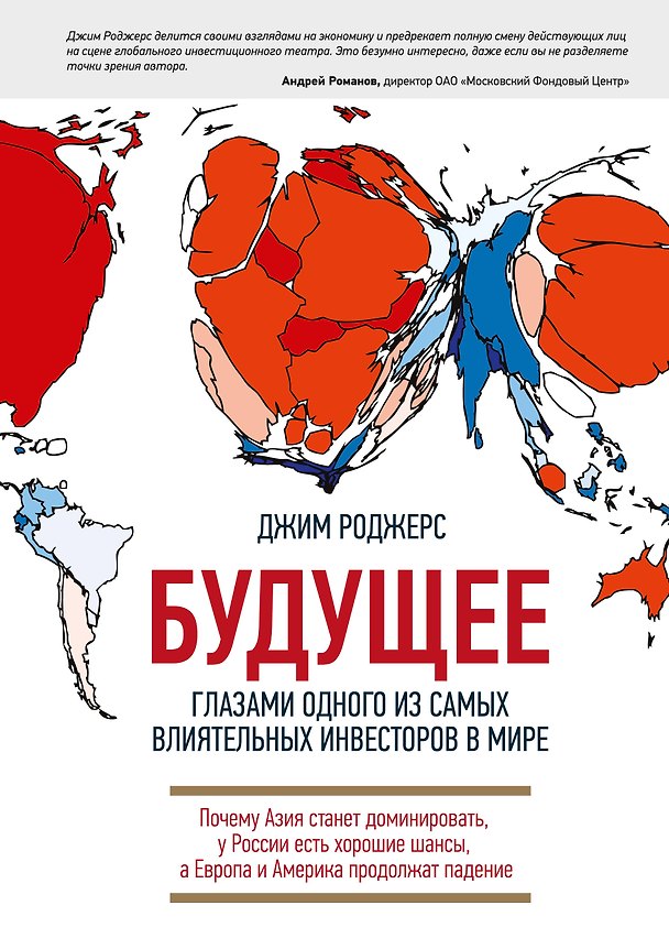 Книга Будущее глазами одного из самых влиятельных инвесторов в мире () — 1