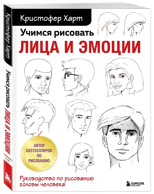 Книга Учимся рисовать лица и эмоции. Руководство по рисованию головы человека (Кристофер Харт) — 5