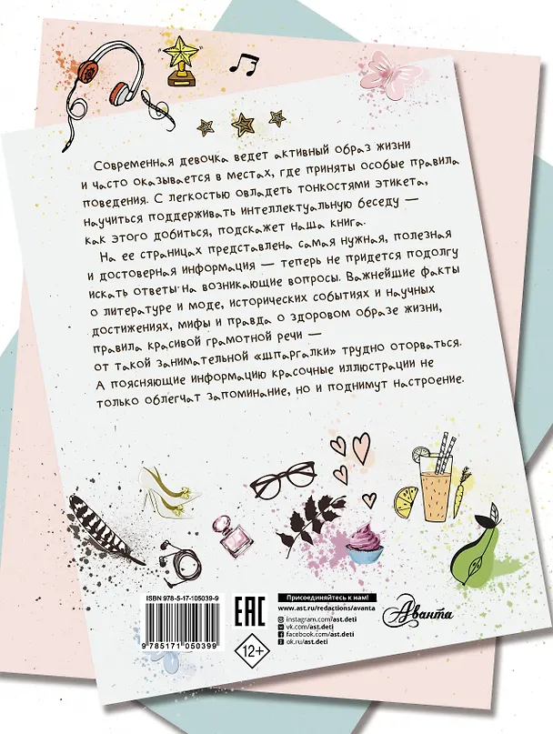 Книга Большая книга самых нужных и полезных знаний для девочек (Дарья Гордиевич, Андрей Мерников, Елена Хомич, Ирина Блохина) — 2