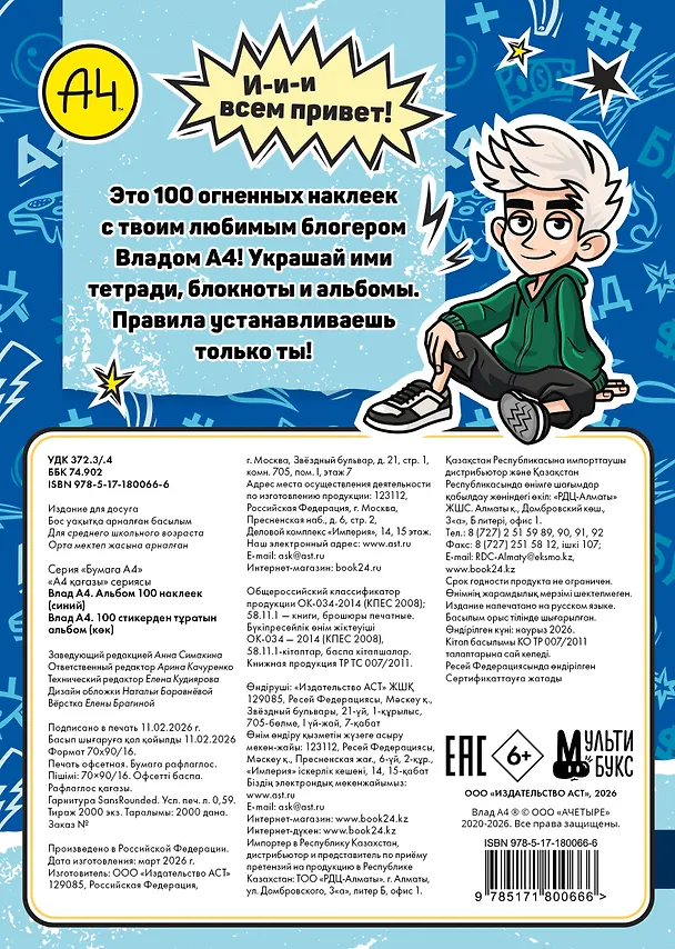 Книга Влад А4. Альбом 100 наклеек (синий) () — 2