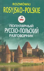 Популярный русско-польский разговорник