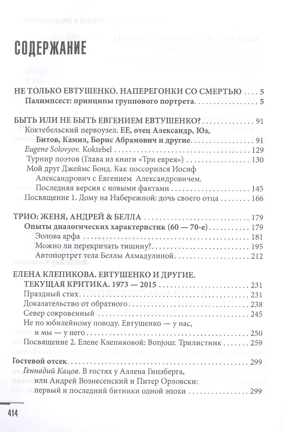 Книга Не только Евтушенко. (Владимир Соловьев) — 2
