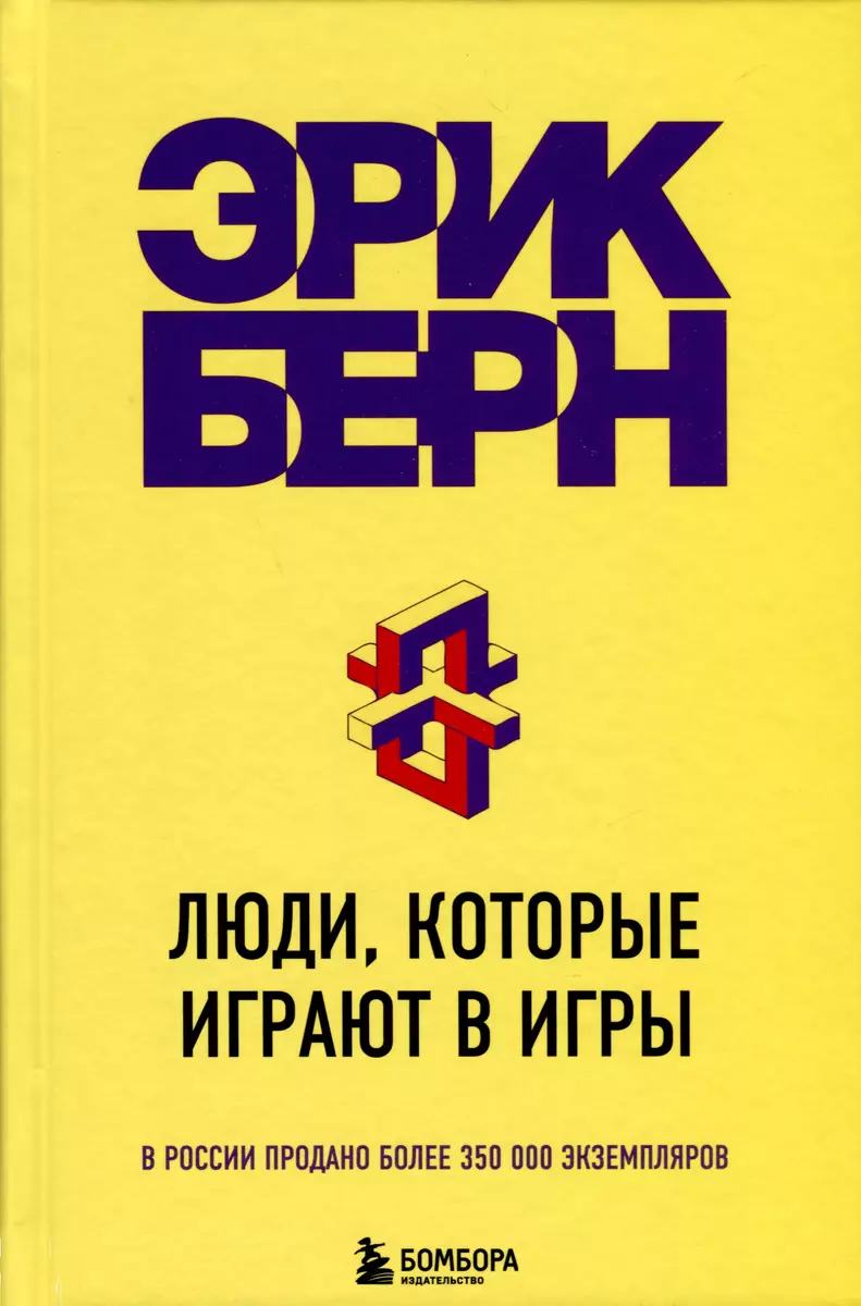 Твой персональный тренер по общению (комплект из 3-х книг) (Крис Андерсон,  Эрик Берн, Дейв Керпен) - купить книгу с доставкой в интернет-магазине  «Читай-город». ISBN: 978-5-04-184793-7