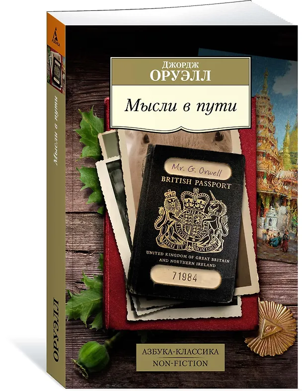 Книга Мысли в пути. Публицистика, эссеистика, критика (Джордж Оруэлл) — 2