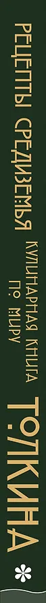 Книга Рецепты Средиземья. Кулинарная книга по миру Толкина (Роберт Тьюсли Андерсон) — 4