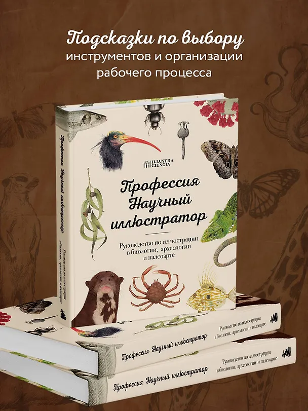 Книга Профессия — Научный иллюстратор. Руководство по иллюстрации в биологии, археологии и палеоарте () — 8