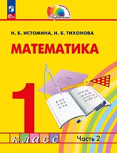 Математика. 1 класс. Учебное пособие. В двух частях. Часть 2
