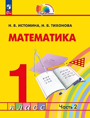 Книга Математика. 1 класс. Учебное пособие. В двух частях. Часть 2 (Наталья Истомина, Наталья Тихонова)