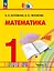 Математика. 1 класс. Учебное пособие. В двух частях. Часть 2 — 3110189 — 1