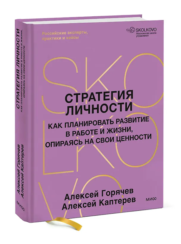 Книга Стратегия личности. Как планировать развитие в работе и жизни, опираясь на свои ценности (Алексей Каптерев, Алексей Горячев) — 4