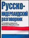 Русско-нидерландский разговорник