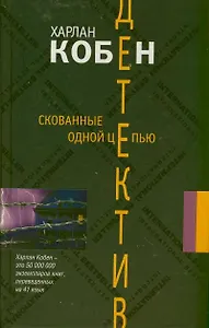 Скованные одной цепью: роман