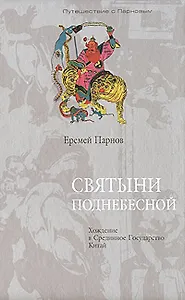 Святыни Поднебесной Хождение в Срединное Государство Китай (Путешествие с Парновым). Парнов Е. (Клуб 36,6)