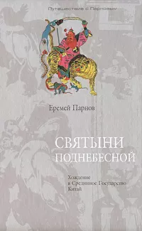 Святыни Поднебесной Хождение в Срединное Государство Китай (Путешествие с Парновым). Парнов Е. (Клуб 36,6) — 2143777 — 1