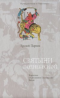 Святыни Поднебесной Хождение в Срединное Государство Китай (Путешествие с Парновым). Парнов Е. (Клуб 36,6) 2143777 — 1
