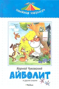 Айболит и другие сказки