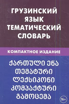 Грузинский язык. Тематический словарь. 20 000 слов. С транскрипцией грузинских слов. С русским и гру — 2360571 — 1