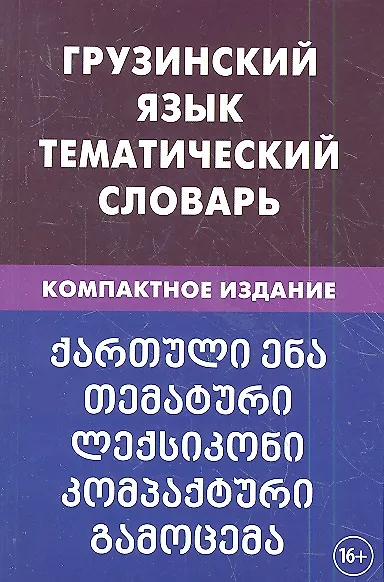 Книга Грузинский язык. Тематический словарь. 20 000 слов. С транскрипцией грузинских слов. С русским и гру (Александра Качурина) — 1