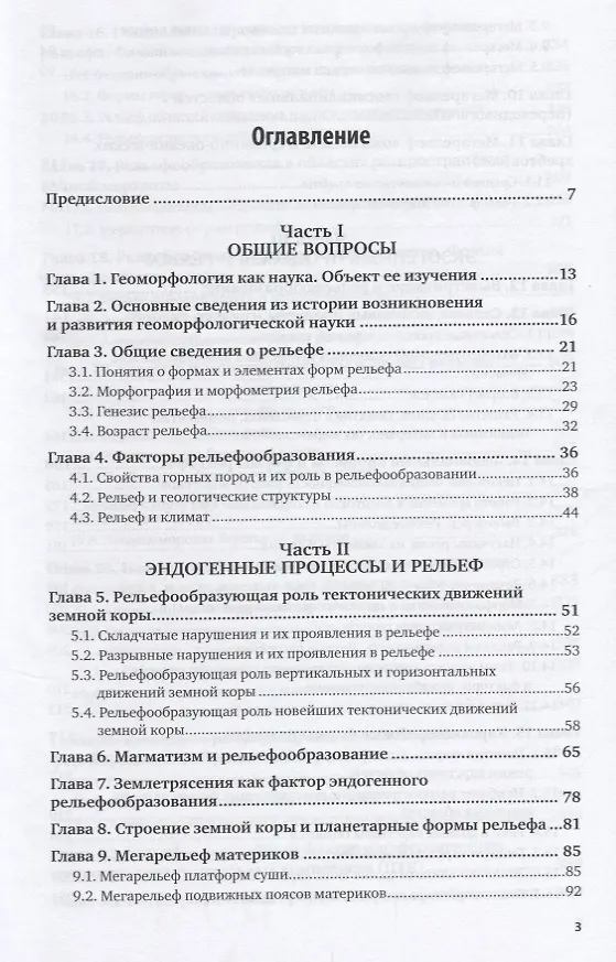 Книга Геоморфология (4 изд.) (АвтУч) Рычагов () — 2