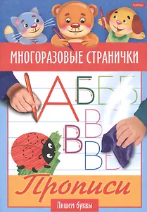 Многоразовые странички. Прописи. Пишем буквы