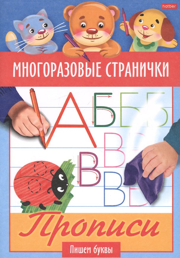 Книга Многоразовые странички. Прописи. Пишем буквы () — 1