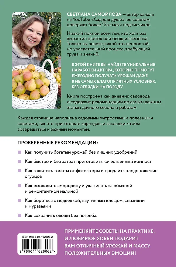 Книга Не просто огород. Как получить южный урожай на севере (Светлана Самойлова) — 2