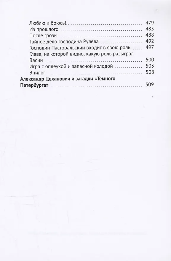Книга Темный Петербург (Александр Цеханович) — 7
