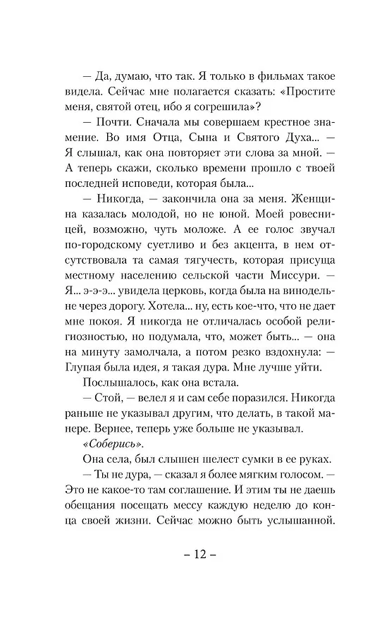 Книга Исповедь (Сьерра Симоне) — 18