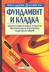 Фундамент и кладка. Подготовительные работы, материалы и растворы, гидроизоляция