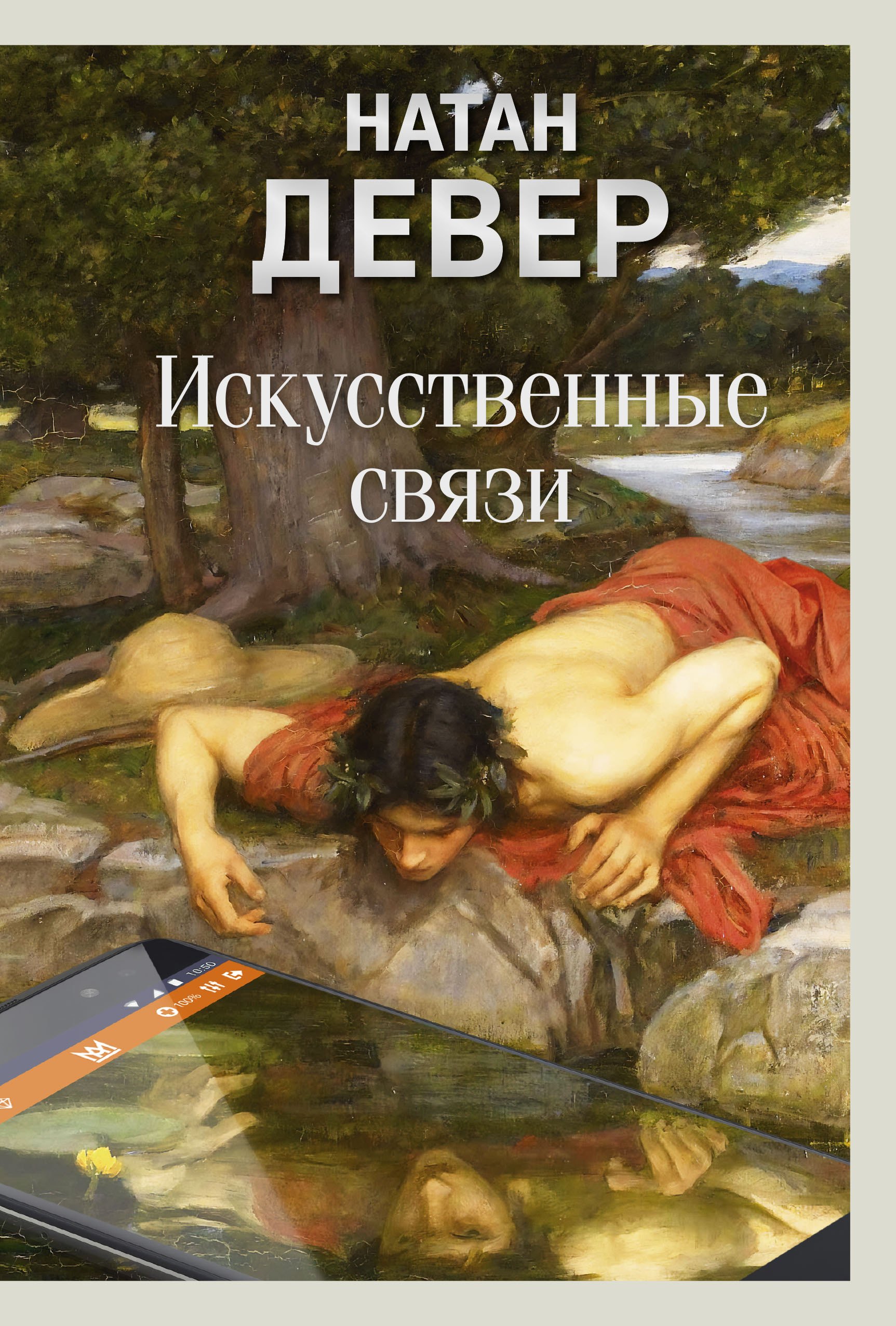 Натан Девер Искусственные связи