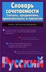 Словарь сочетаемости. Глаголы, предикативы, прилагательные и причастия — 2037811 — 1