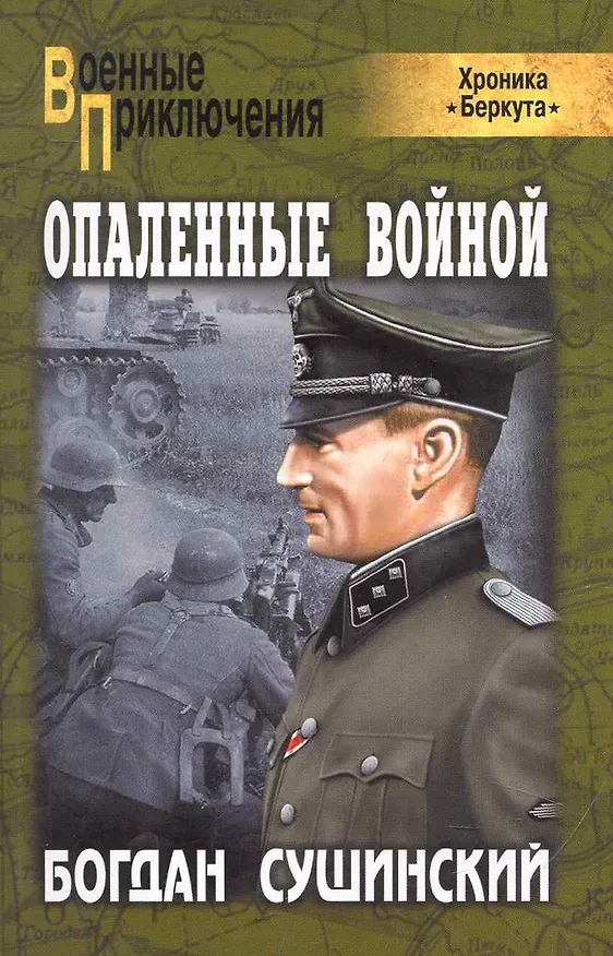 Книга Опаленные войной : роман (Богдан Сушинский) — 1